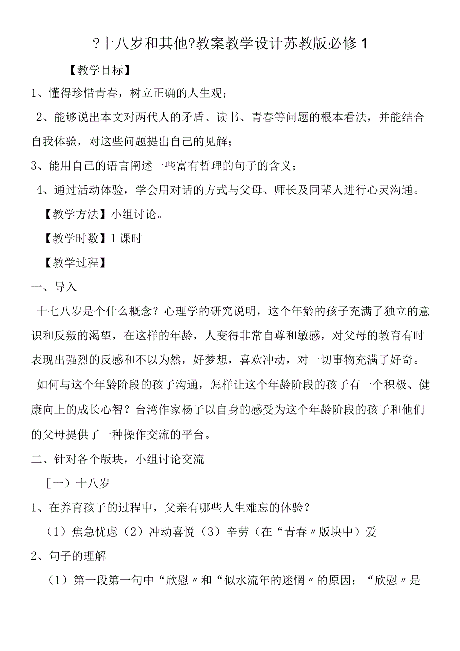 十八岁和其他教案教学设计 苏教版必修1.docx_第1页