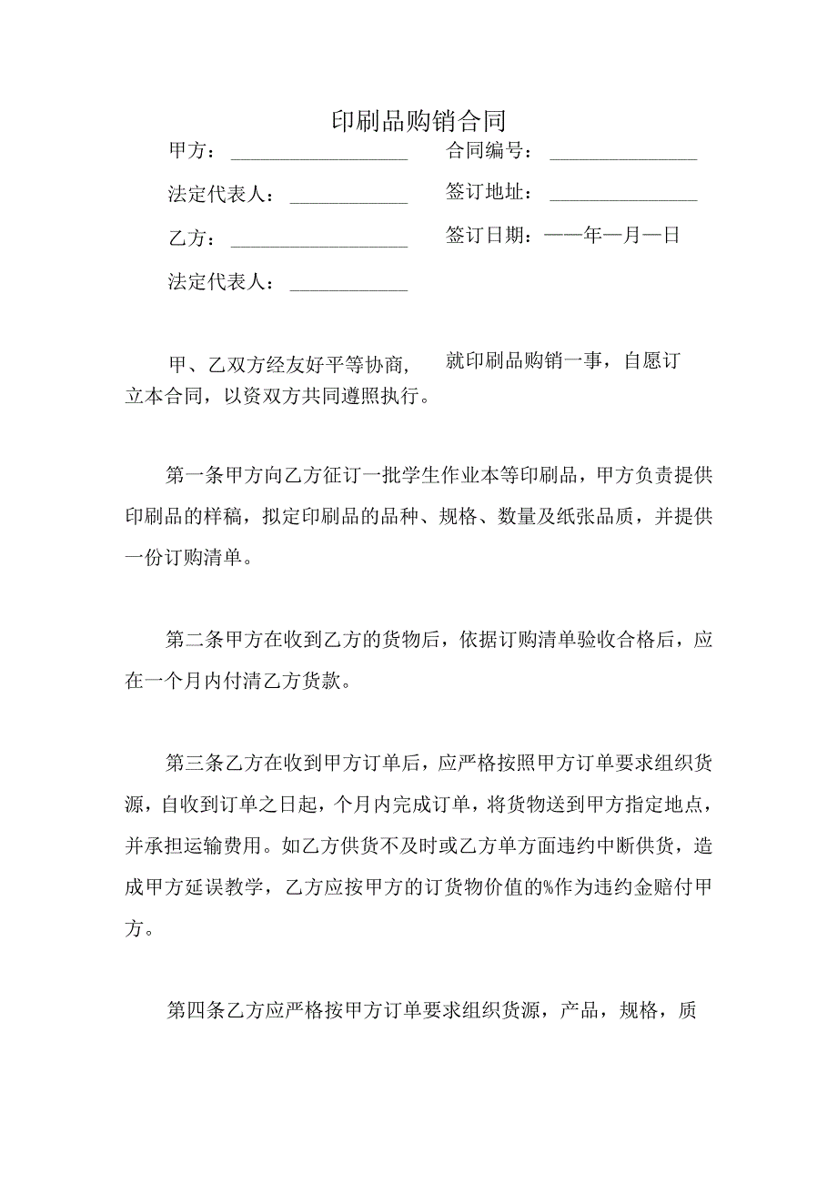 印刷品购销合同.docx_第1页