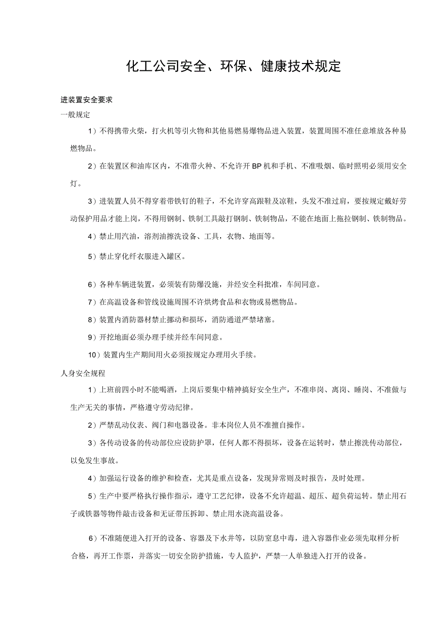 化工公司安全环保健康技术规定.docx_第1页