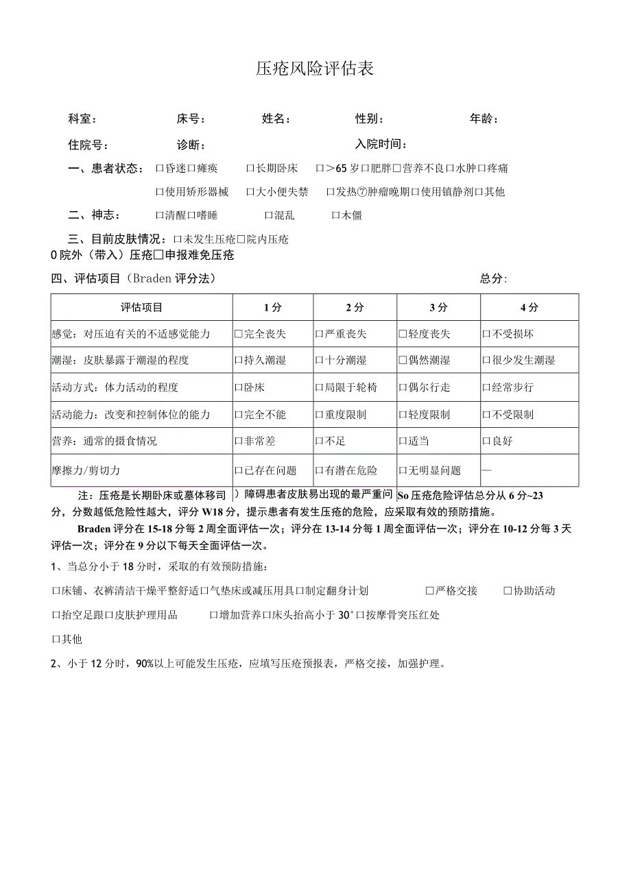 压疮风险评估表.docx_第1页