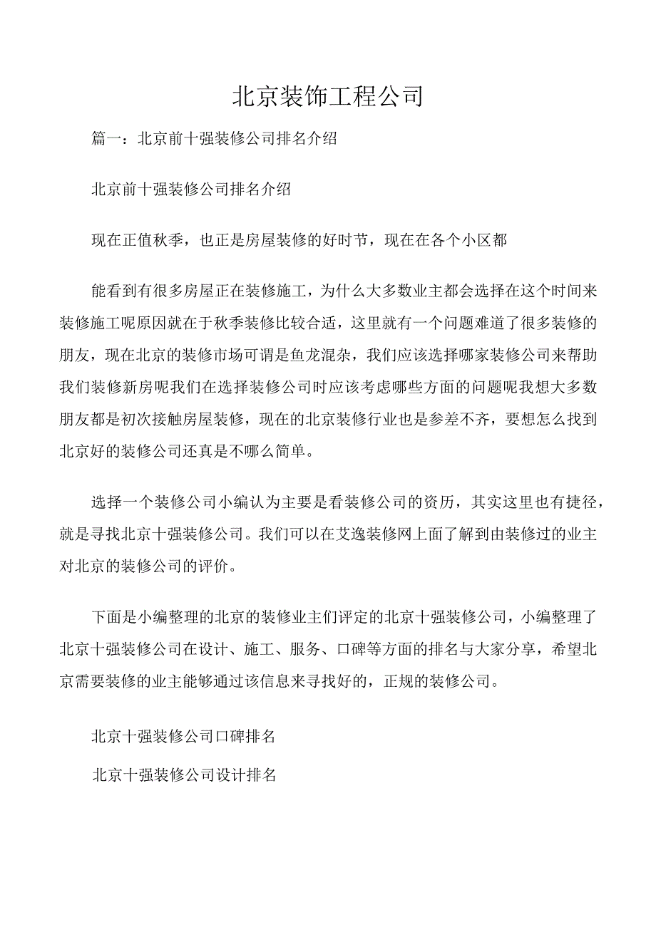 北京装饰工程公司.docx_第1页