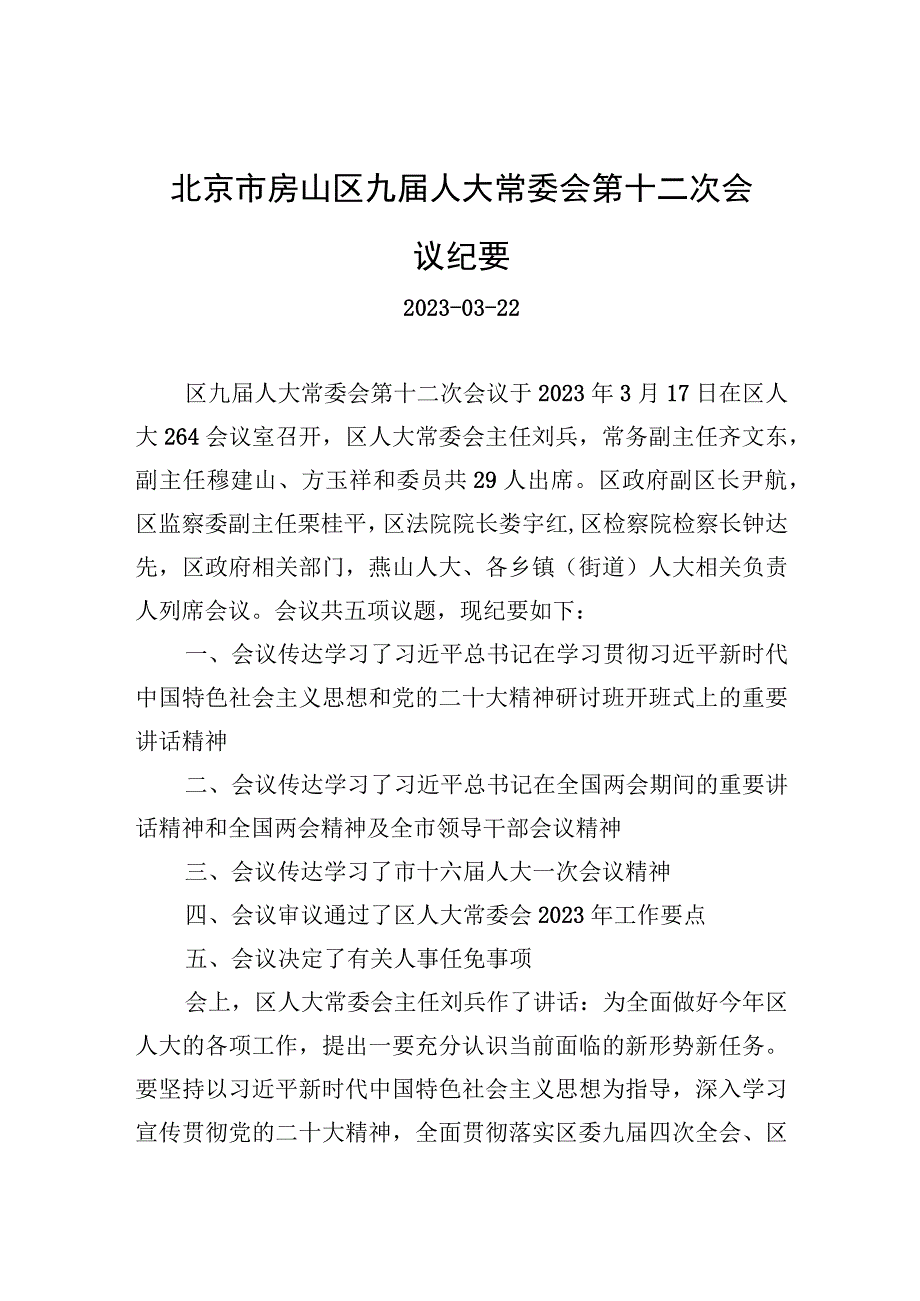 北京市房山区九届人大常委会第十二次会议纪要.docx_第1页