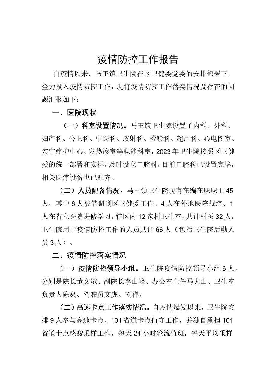 医院疫情防控工作报告.docx_第1页