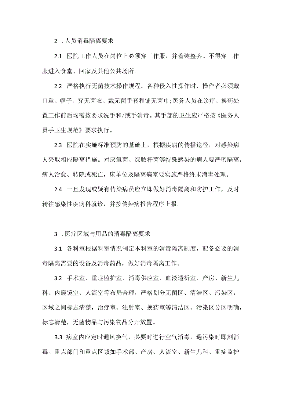 医院消毒隔离制度.docx_第3页