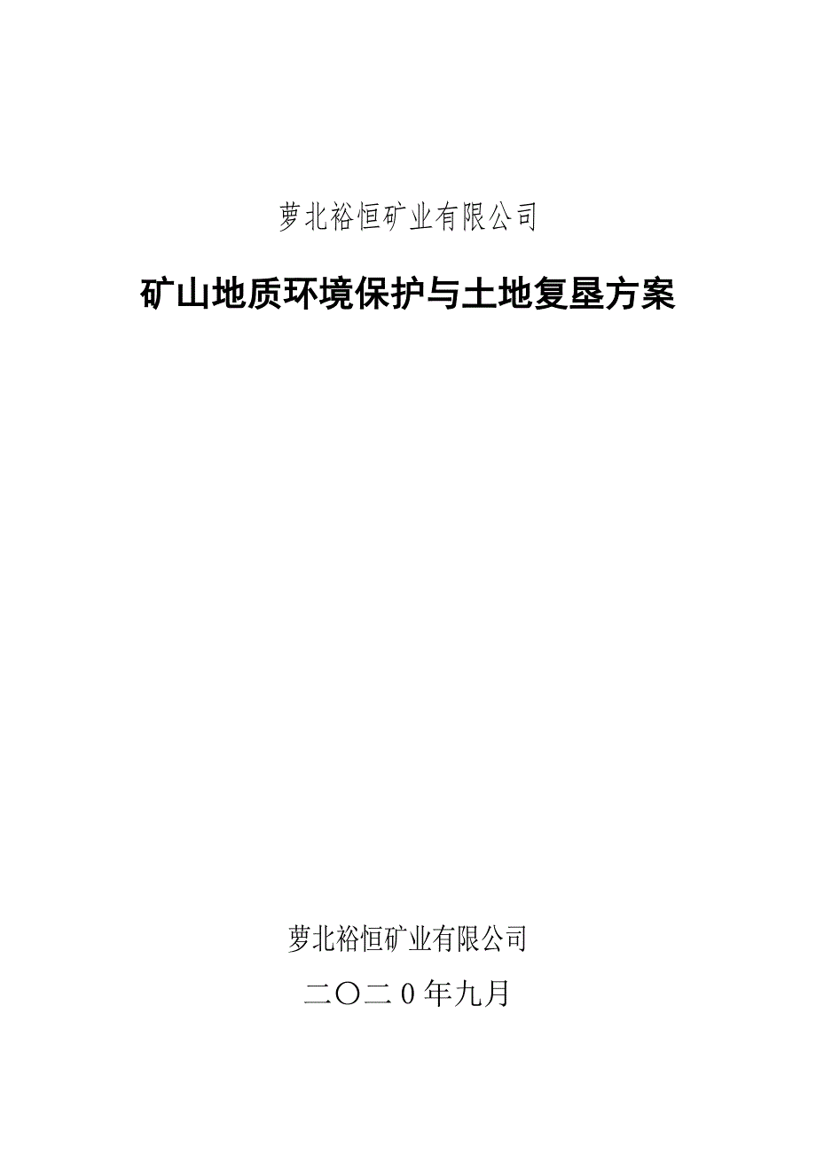 萝北县裕恒矿业有限公司矿山地质环境保护与土地复垦方案.doc_第1页