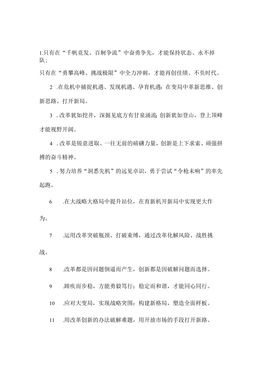 千帆竞发百舸争流：改革创新类过渡句50例.docx_第1页