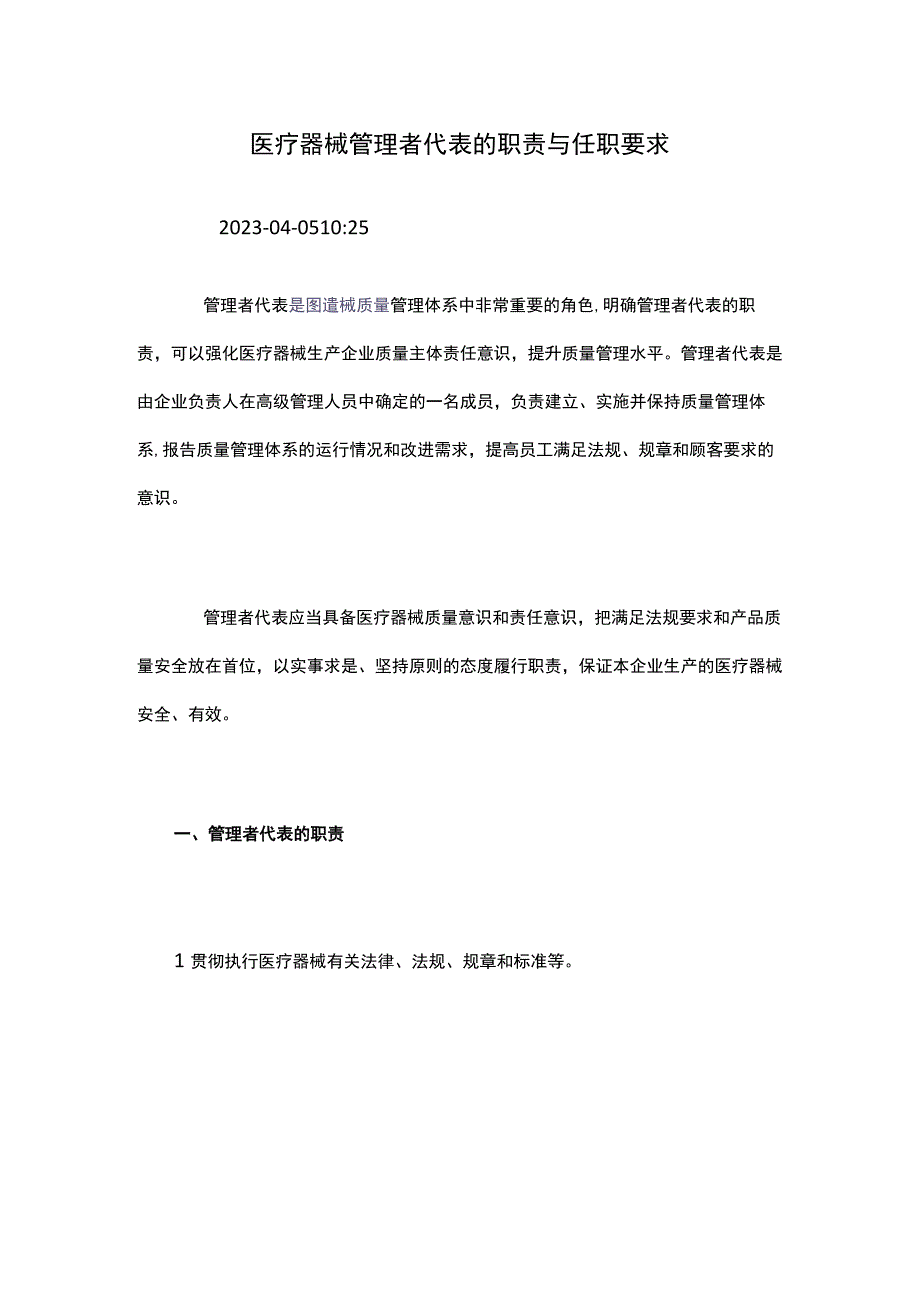 医疗器械管理者代表的职责与任职要求.docx_第1页