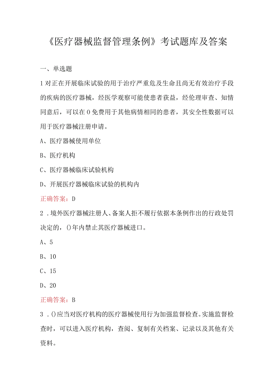 医疗器械监督管理条例考试题库及答案.docx_第1页