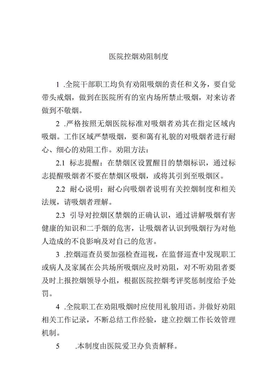 医院控烟劝阻制度.docx_第1页