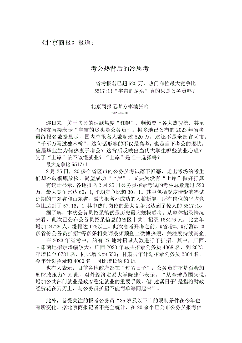 北京商报报道：考公热背后的冷思考.docx_第1页