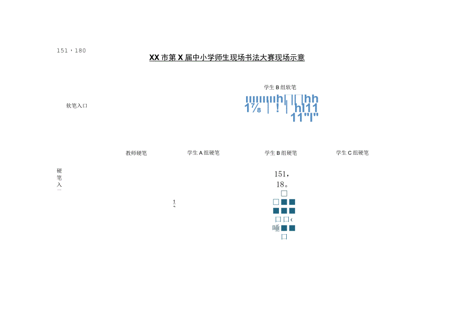 千人现场书法大赛赛场示意图横向.docx_第1页