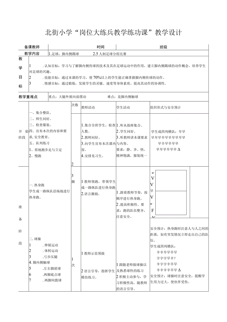 北街小学“岗位大练兵教学练功课”教学设计.docx_第1页