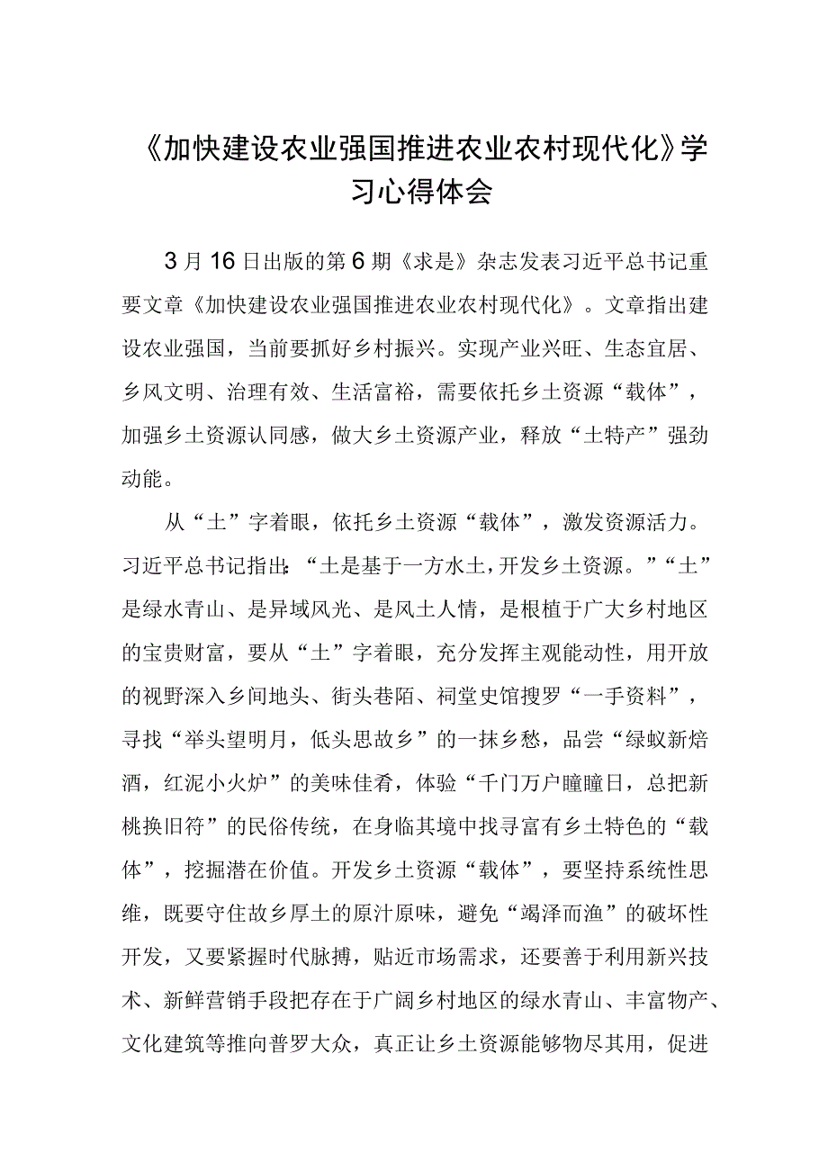 加快建设农业强国推进农业农村现代化学习心得体会范文通用三篇.docx_第1页