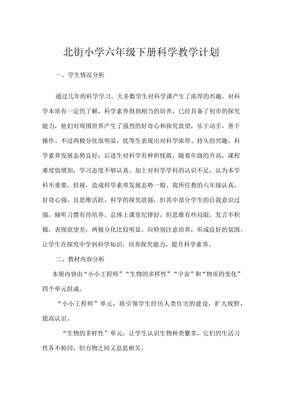 北街小学六年级下册科学教学计划.docx_第1页