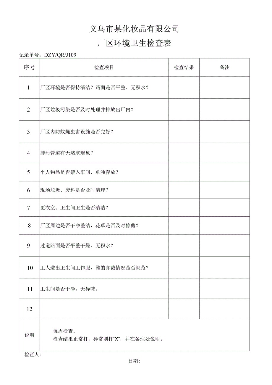 厂区卫生检查表.docx_第1页