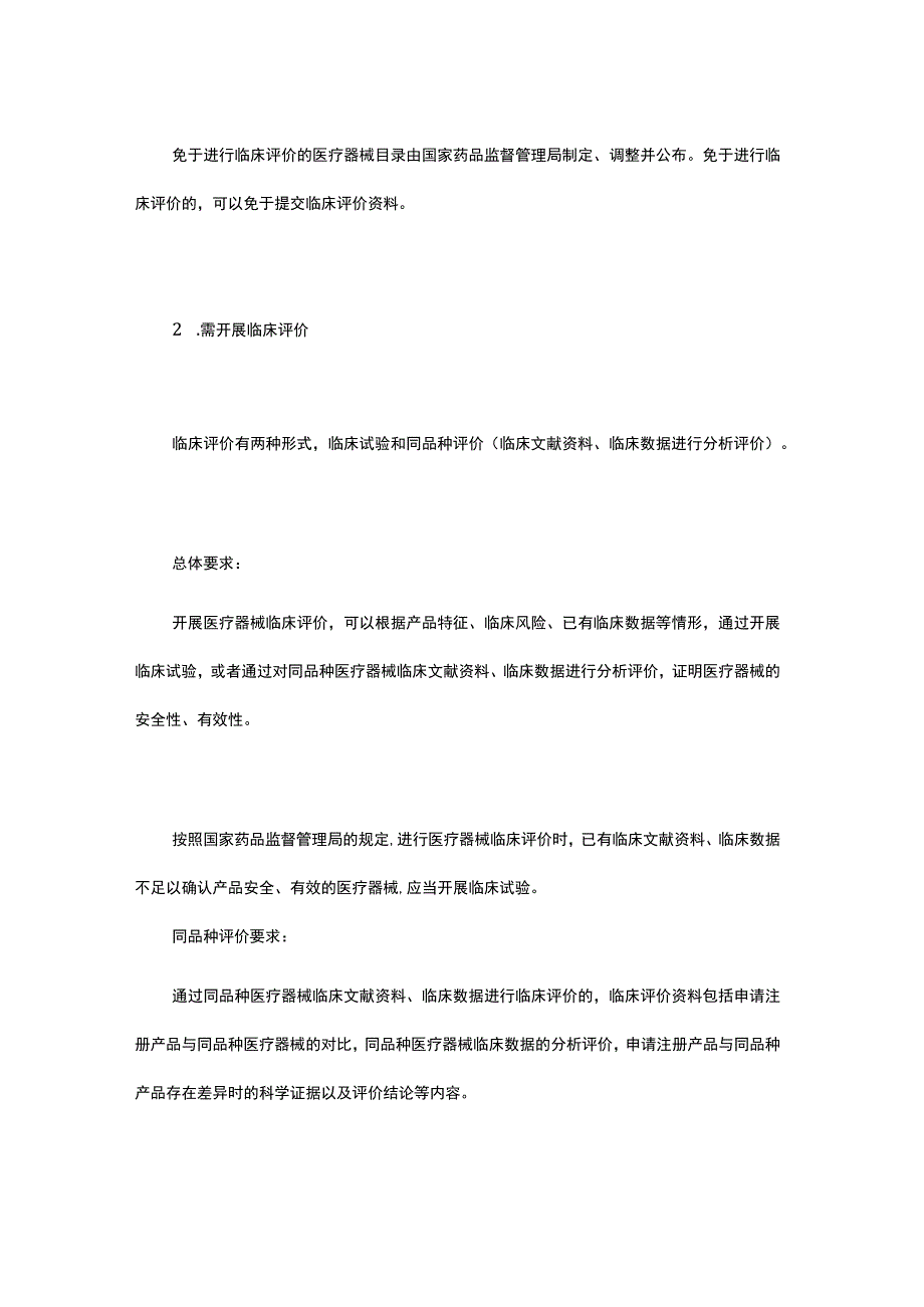 医疗器械临床评价要求.docx_第2页