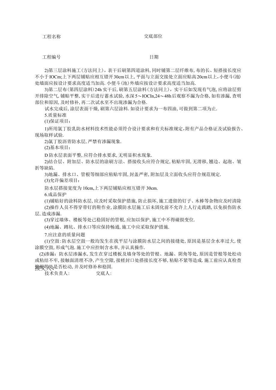 厕浴间氯丁胶乳沥青涂料防水层技术交底工程文档范本.docx_第1页