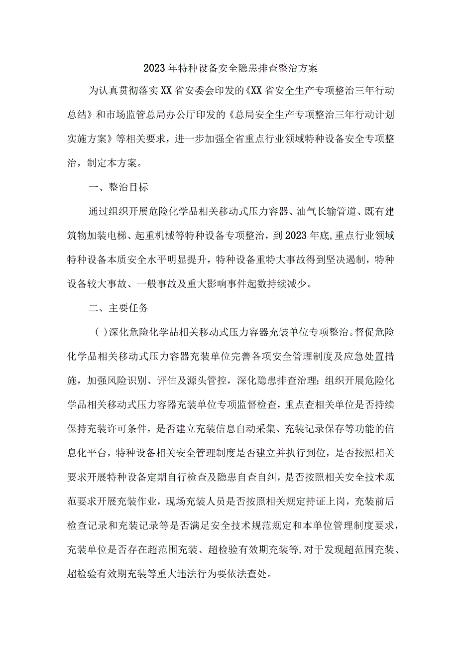 危化品企业2023年特种设备安全隐患排查整治方案 （5份）.docx_第1页