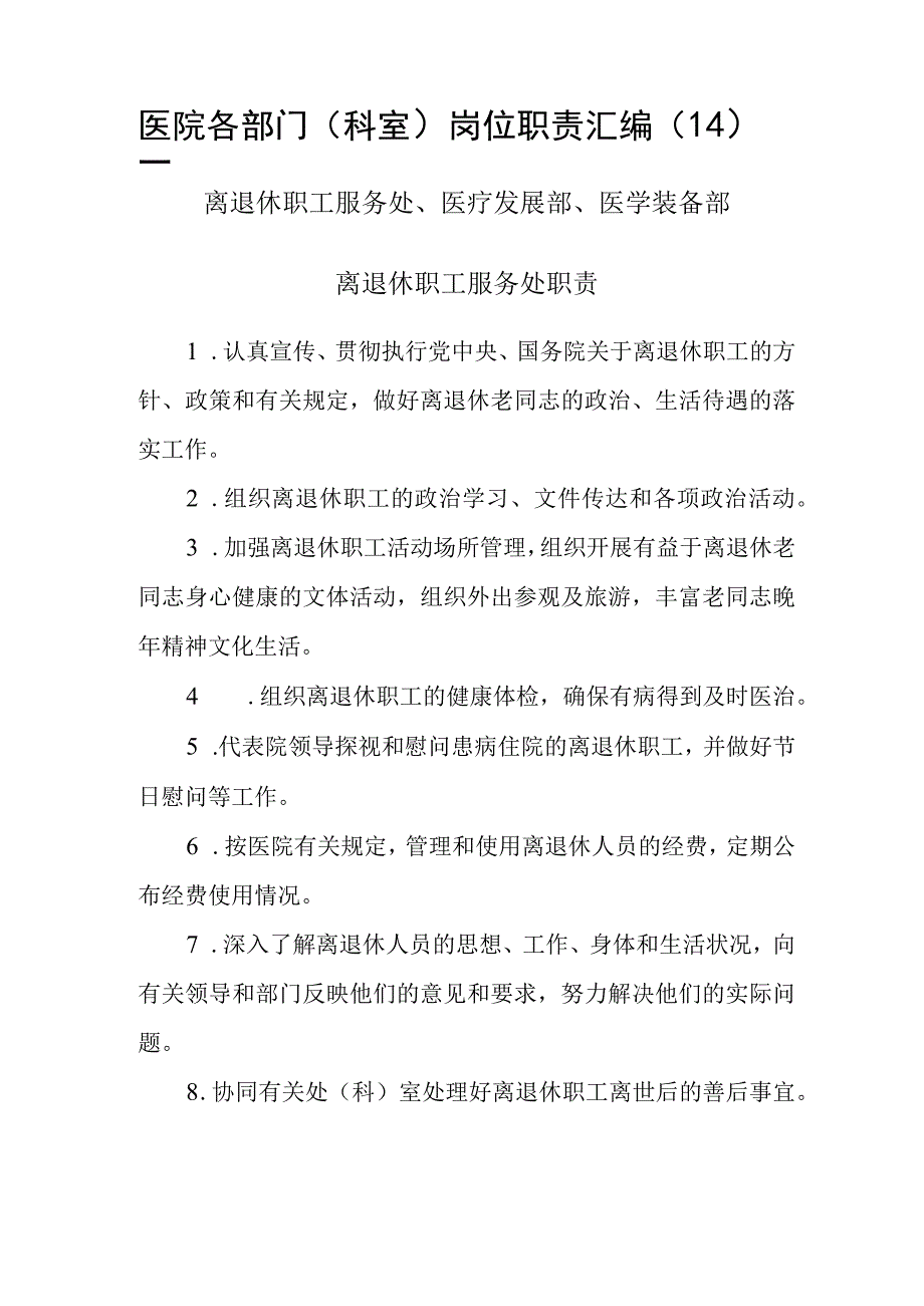 医院各部门（科室）岗位职责汇编（14）—离退休职工服务处、医疗发展部、医学装备部.docx_第1页