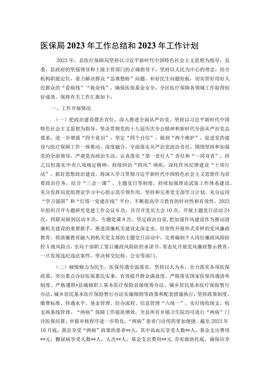 医保局2022年工作总结和2023年工作计划.docx_第1页