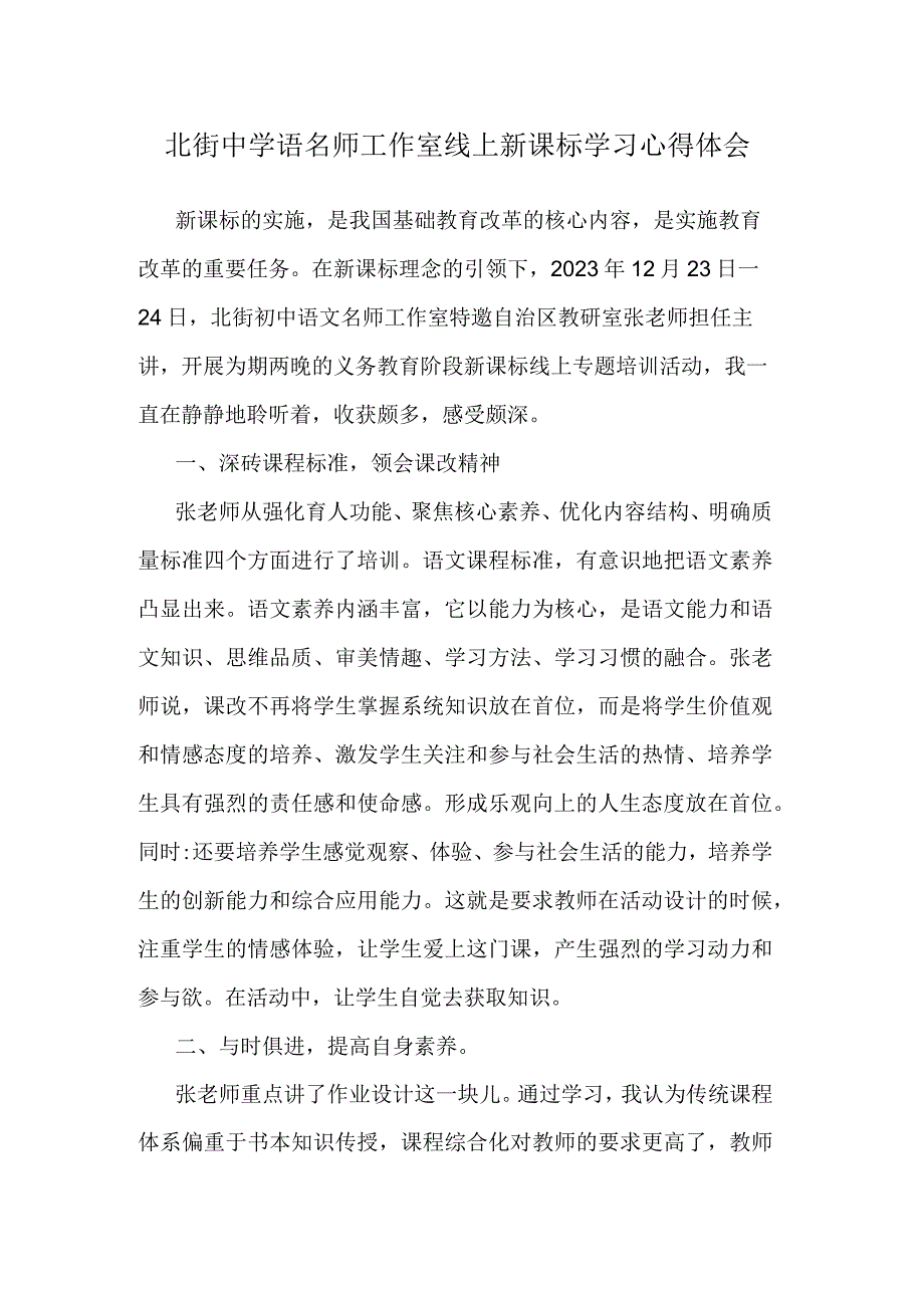 北街中学语名师工作室线上新课标学习心得体会.docx_第1页