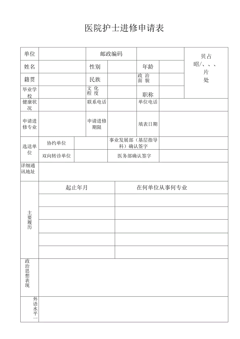 医院护士进修申请表.docx_第1页