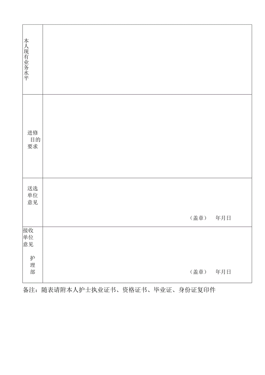 医院护士进修申请表.docx_第2页