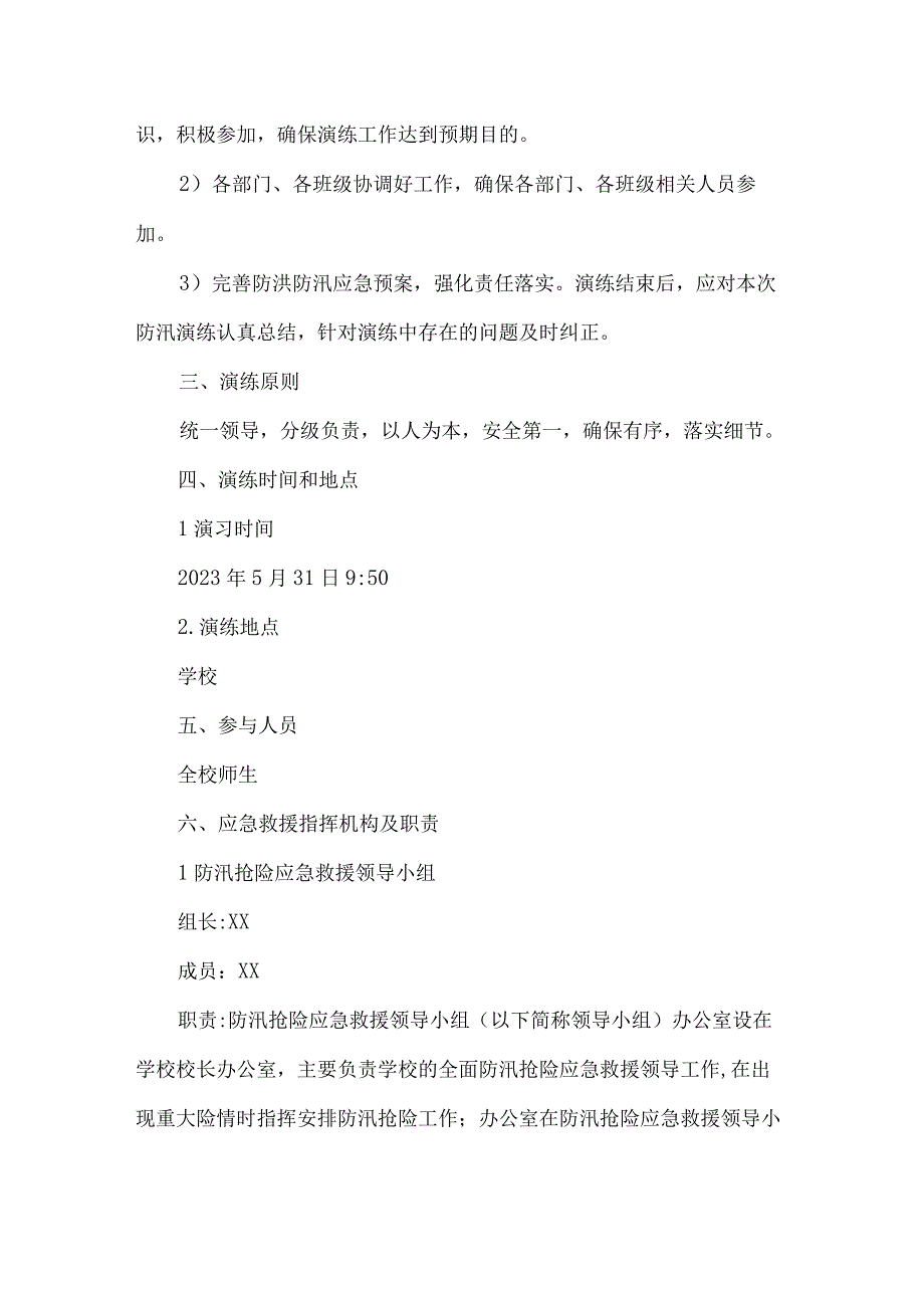 北街完小防汛应急演练方案.docx_第2页