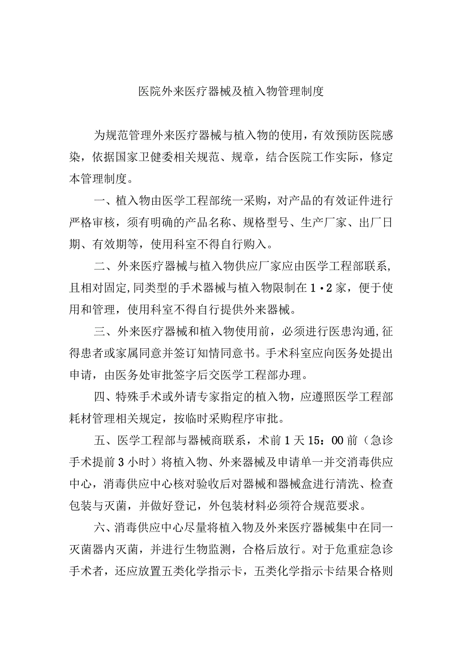 医院外来医疗器械及植入物管理制度.docx_第1页