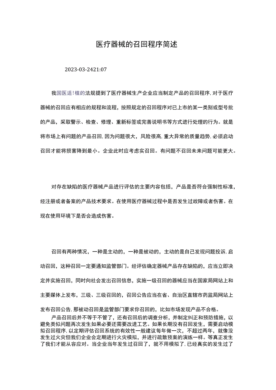 医疗器械的召回程序简述.docx_第1页