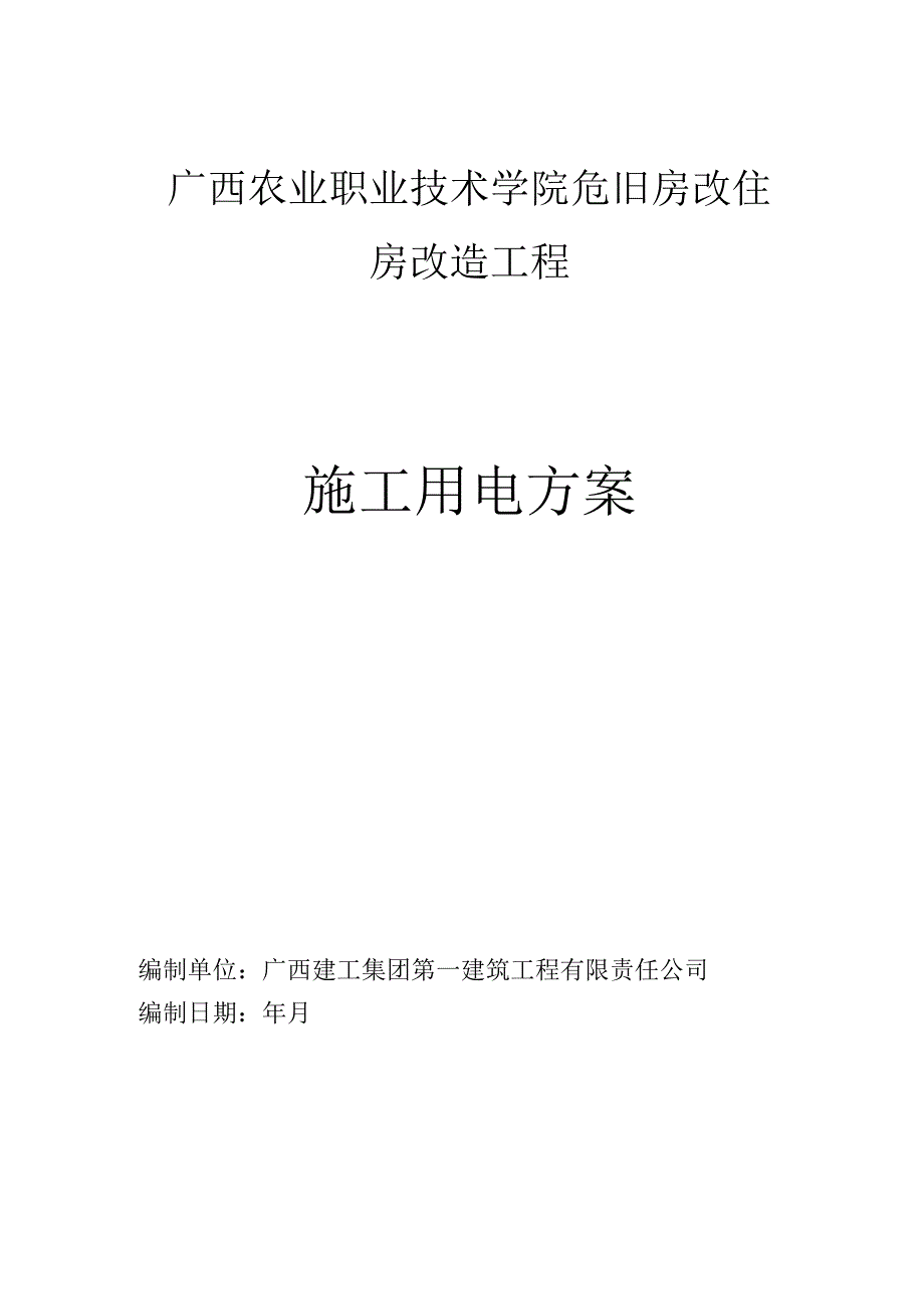 危改房项目临时用电施工方案97版8月21日33.docx_第1页