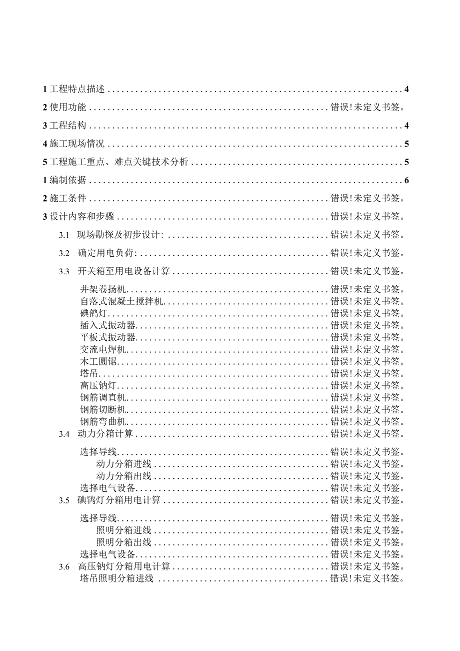 危改房项目临时用电施工方案97版8月21日33.docx_第3页