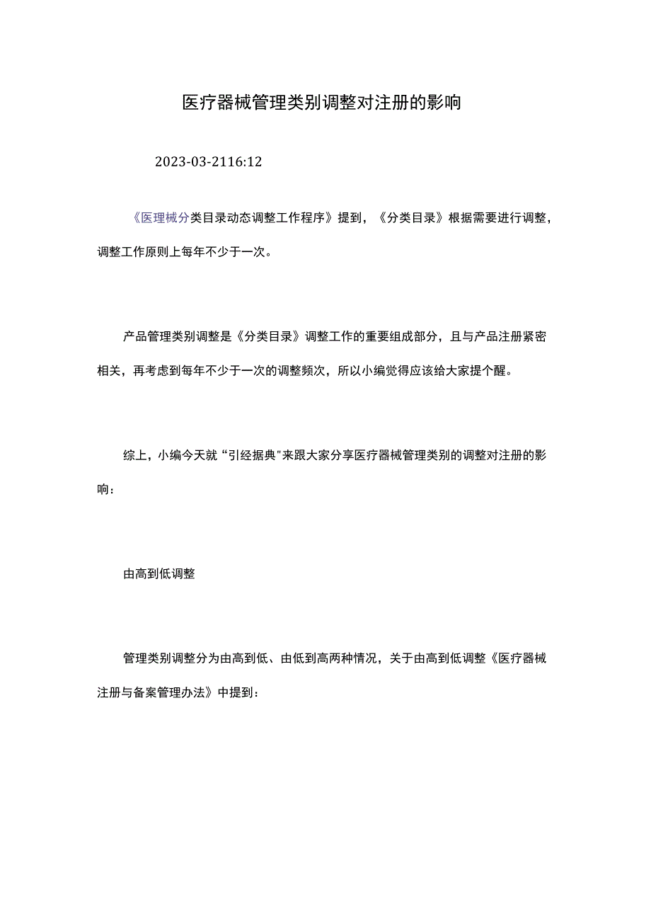 医疗器械管理类别调整对注册的影响.docx_第1页