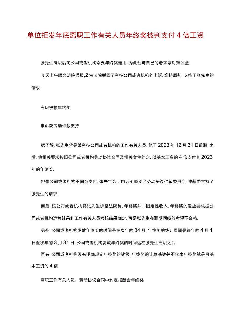 单位拒发年底离职员工年终奖被判支付倍工资文档模板.docx_第1页