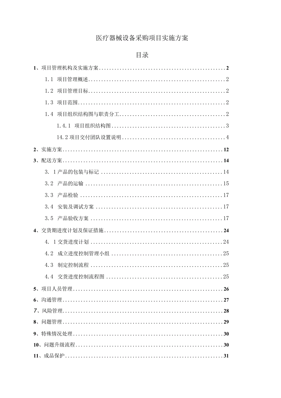 医疗器械设备采购项目实施方案11.25.docx_第1页