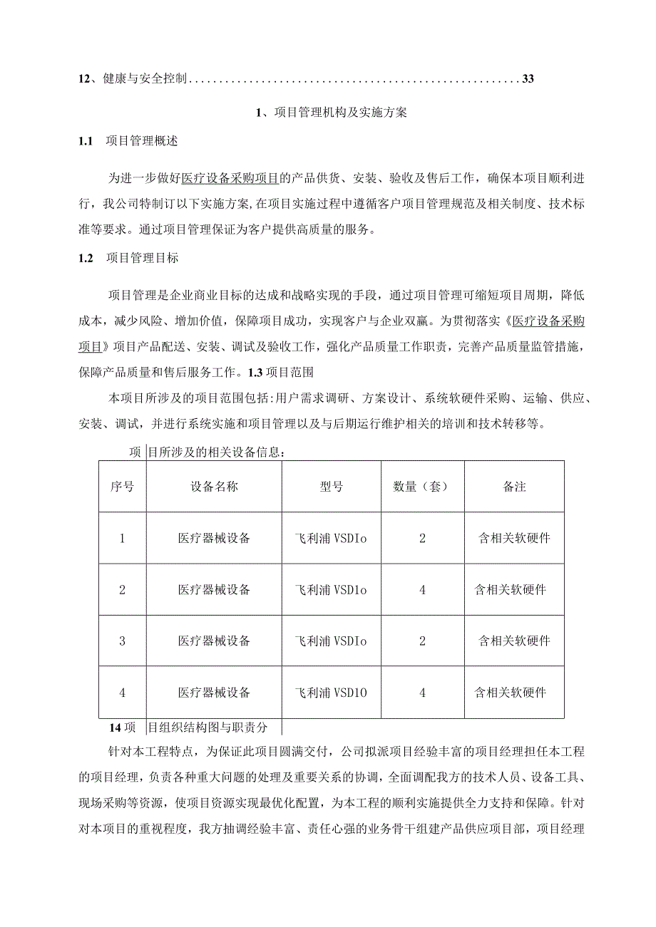 医疗器械设备采购项目实施方案11.25.docx_第2页