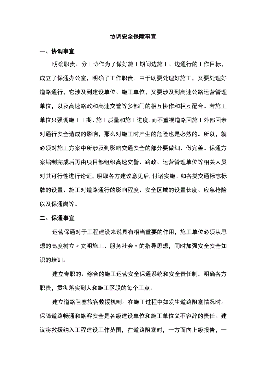 协调安全保障事宜.docx_第1页