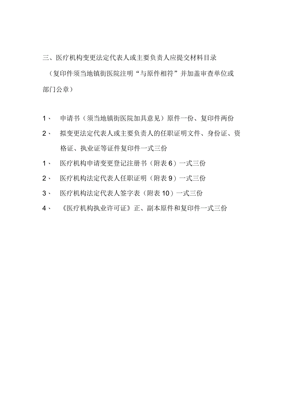 医疗机构变更法人或主要负责人应提交材料目录精梳版.docx_第1页