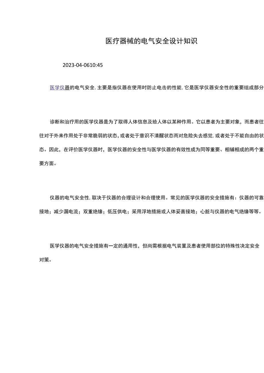 医疗器械的电气安全设计知识.docx_第1页