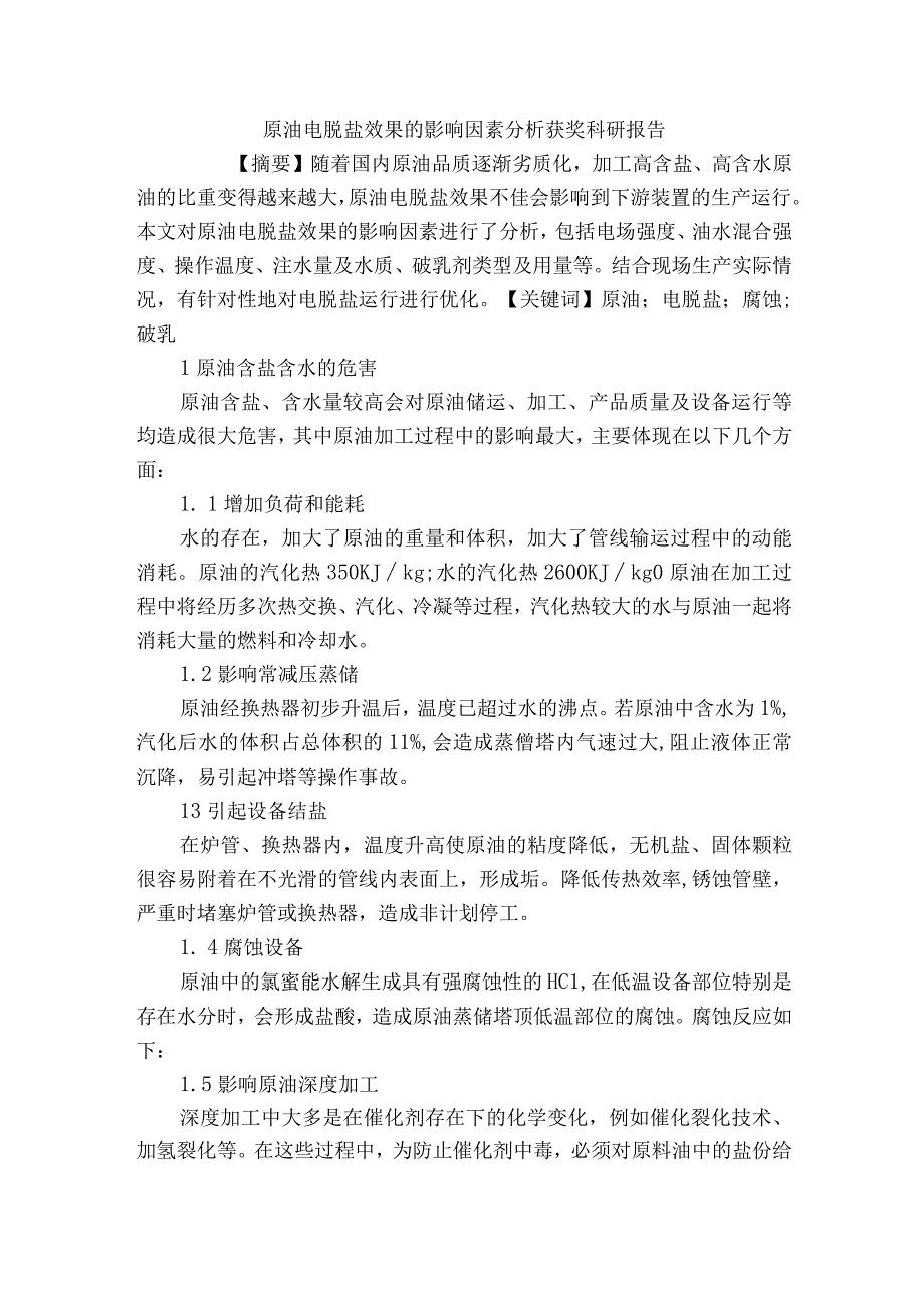 原油电脱盐效果的影响因素分析获奖科研报告.docx_第1页