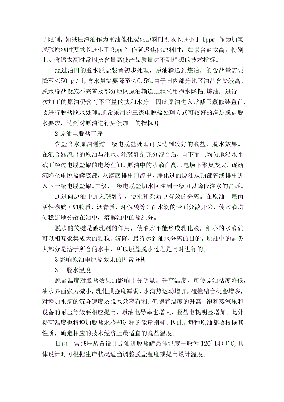 原油电脱盐效果的影响因素分析获奖科研报告.docx_第2页