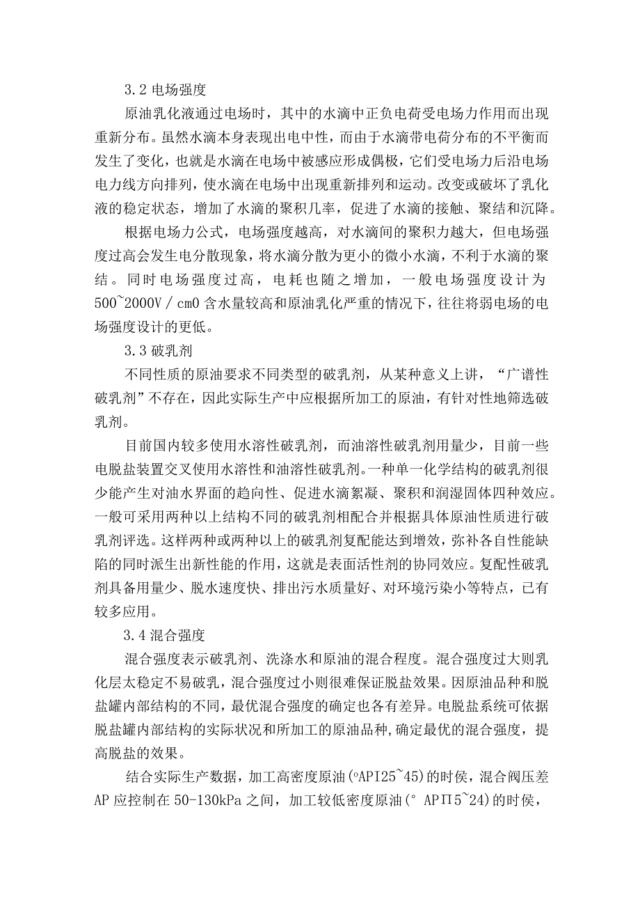 原油电脱盐效果的影响因素分析获奖科研报告.docx_第3页