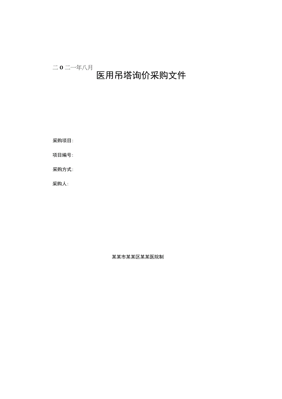 医用吊塔询价采购文件.docx_第1页