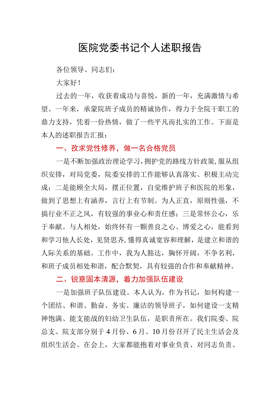 医院党委书记个人述职报告.docx_第1页