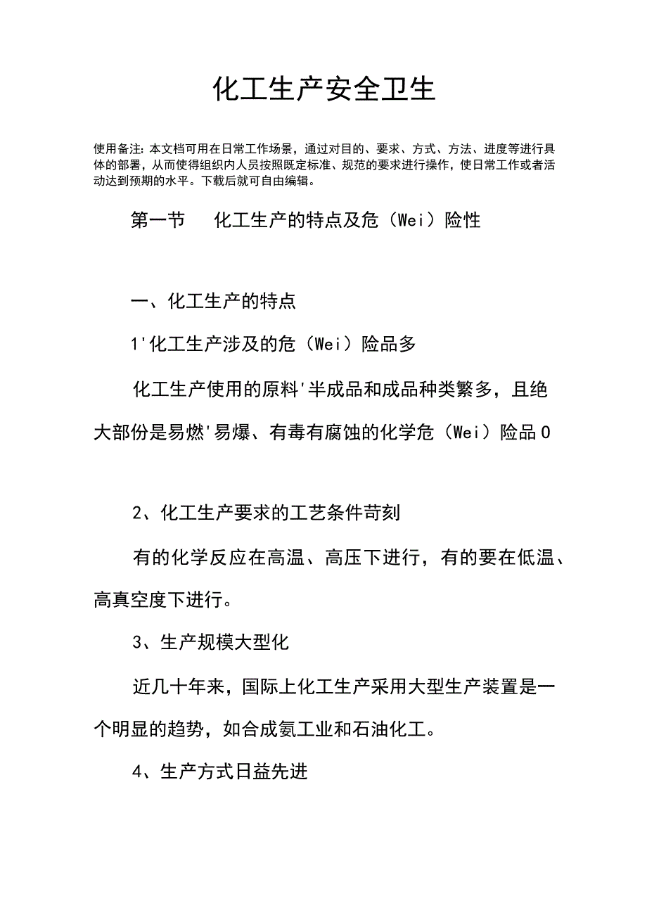 化工生产安全卫生.docx_第2页