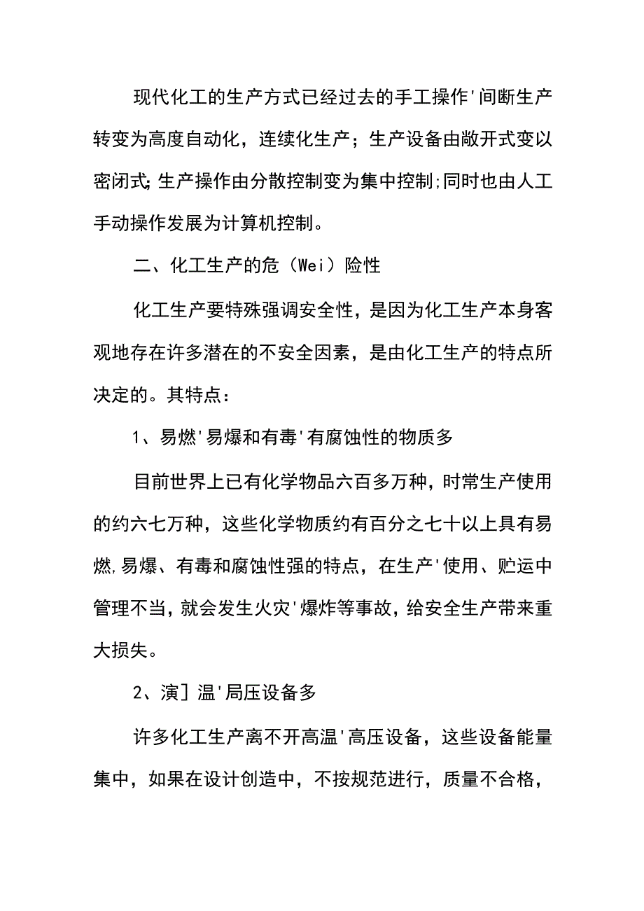 化工生产安全卫生.docx_第3页