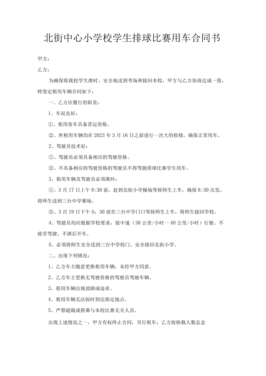 北街中心小学校学生排球比赛用车合同书（模板）.docx_第1页