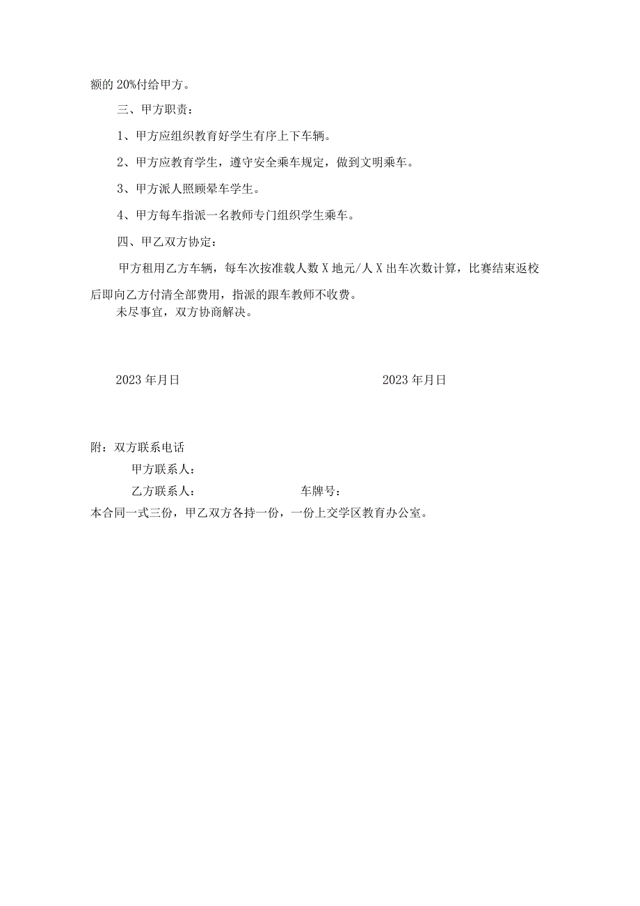 北街中心小学校学生排球比赛用车合同书（模板）.docx_第2页