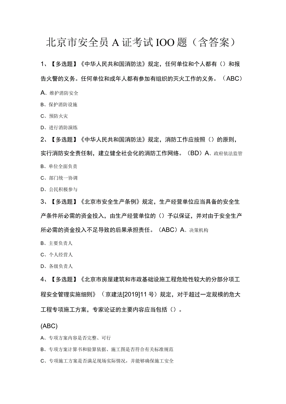 北京市安全员A证考试100题含答案.docx_第1页