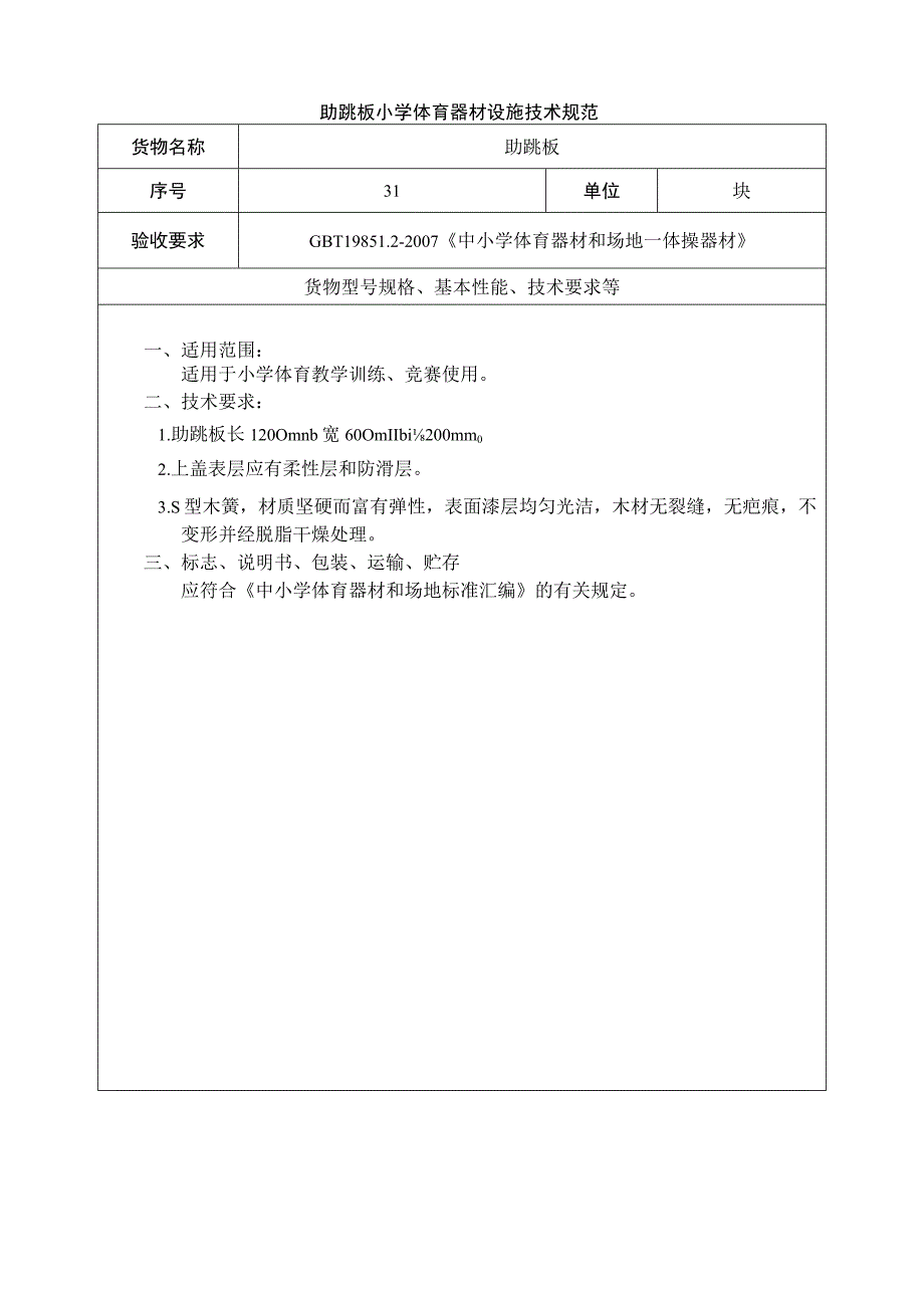 助跳板小学体育器材设施技术规范.docx_第1页